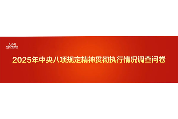 2025-يىللىق مەركەزنىڭ سەككىز تۈرلۈك بەلگىلىمىسىنىڭ روھىنى ئىزچىللاشتۇرۇش، ئىجرا قىلىش ئەھۋالى قانداق بولدى؟ تەكشۈرۈش سوئال قەغىزى ←