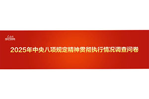 2025-يىللىق مەركەزنىڭ سەككىز تۈرلۈك بەلگىلىمىسىنىڭ روھىنى ئىزچىللاشتۇرۇش، ئىجرا قىلىش ئەھۋالى قانداق بولدى