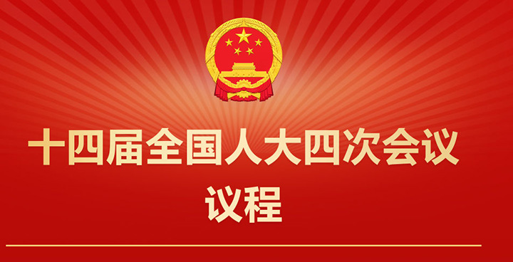 14-نۆۋەتلىك مەملىكەتلىك خەلق قۇرۇلتىيى 4-يىغىنىنىڭ قارالمىسى بېكىتىلدى